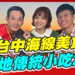 【#台中】海線最強美食 道地傳統小吃2.0 看完保證讓人口水直流 |威廉.風田.Dora SuperTaste in Taichung, Taiwan |熱血48小時 完整版 20221118