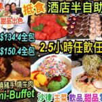 兩公婆食在香港 ~ 香港珀麗酒店 – 抵食酒店2.5小時半自助餐$134.4 全包，任飲任食燒豬手燒牛肉、沙律、主菜、甜品蛋糕、雪糕、飲品、主菜甜品出色 Semi-Buffet 超值之選