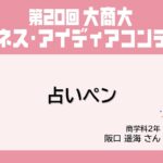 【第20回大商大ビジネス・アイディアコンテスト】⑥占いペン / 阪口遥海