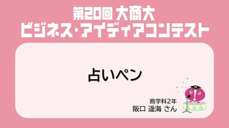 【第20回大商大ビジネス・アイディアコンテスト】⑥占いペン / 阪口遥海