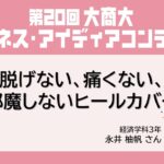 【第20回大商大ビジネス・アイディアコンテスト】②脱げない、痛くない、邪魔しないヒールカバー / 永井柚帆