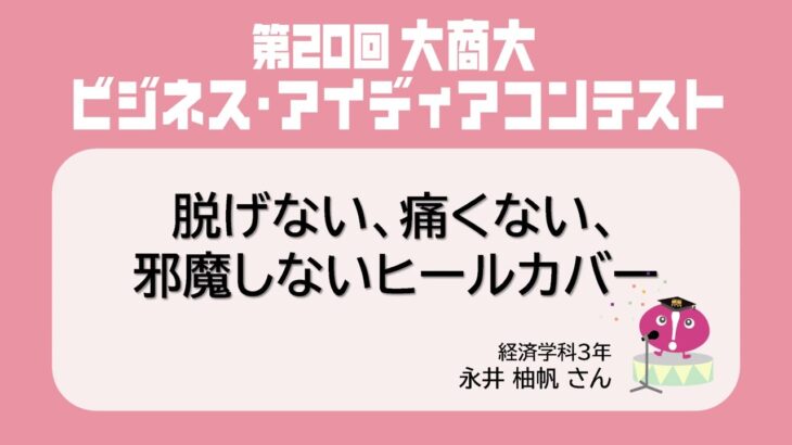 【第20回大商大ビジネス・アイディアコンテスト】②脱げない、痛くない、邪魔しないヒールカバー / 永井柚帆