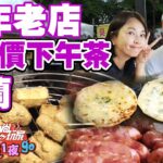 宜蘭20年老店 銅板價下午茶 香到經過絕對會停下來!| SuperTaste in Yilan, Taiwan 食尚玩家2天1夜go 網路獨家 20221109