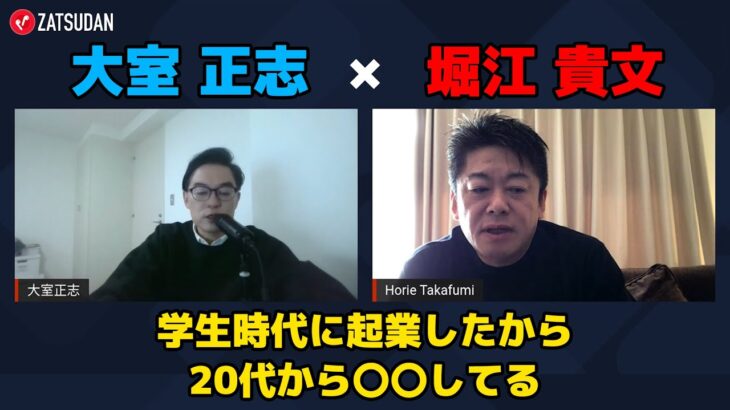 【堀江貴文 × 大室正志】学生時代に起業したホリエモンは20代から〇〇をしている…!?  ZATSUDANの一部を公開!!