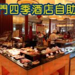 疫情後$200蚊 澳門四季酒店自助餐抵唔抵食？食物質素如何？