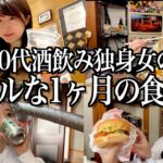 20代酒飲み独身女のリアルな1ヶ月の食生活【酒村ゆっけ、】