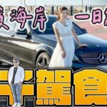 【兩千駕食趣】西裝暴徒海邊約會 帶妹子一路向西!? | 2015 M-Benz C450 AMG 4MATIC | 兩千汽車X徐苡嫚 | ft.邱記海產