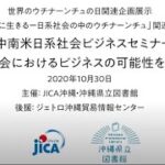 中南米日系社会ビジネスセミナー～日系社会におけるビジネスの可能性を探る～【2020年10月30日】