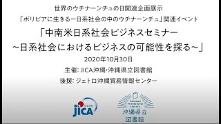 中南米日系社会ビジネスセミナー～日系社会におけるビジネスの可能性を探る～【2020年10月30日】