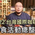 2022台灣國際咖啡展 元食活動總整理-現場展演 線上抽獎-元食咖啡