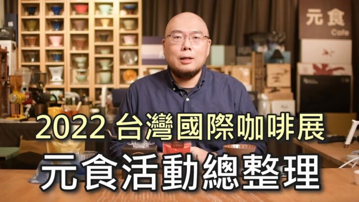 2022台灣國際咖啡展 元食活動總整理-現場展演 線上抽獎-元食咖啡