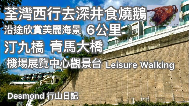 香港行山：2022-11-19 荃灣西行到深井食燒鵝，沿途都好風景㗎。易行吹海風👍