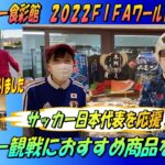 ハニー食彩館2022年サッカーワールドカップ開幕！！日本の対戦をさらに楽しむ商品考えました！！おすすめ商品をご紹介！！