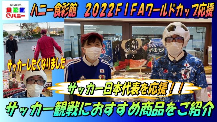 ハニー食彩館2022年サッカーワールドカップ開幕！！日本の対戦をさらに楽しむ商品考えました！！おすすめ商品をご紹介！！