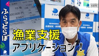 【アグリビジネス創出フェア2022】革命！漁業支援アプリケーション！