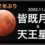 2022皆既月食＆天王星食　おすすめの過ごし方