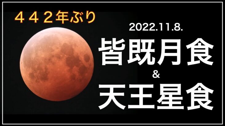 2022皆既月食＆天王星食　おすすめの過ごし方