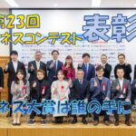 【2022 第23回湘南ビジネスコンテスト】表彰式