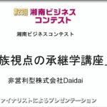 【2022 第23回湘南ビジネスコンテスト】湘南信用金庫賞・視聴者賞 非営利型株式会社Daidai