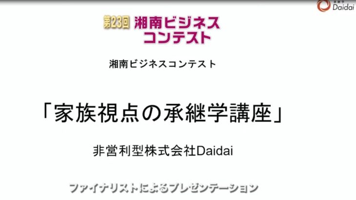 【2022 第23回湘南ビジネスコンテスト】湘南信用金庫賞・視聴者賞 非営利型株式会社Daidai