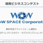 【2022 第23回湘南ビジネスコンテスト】かながわ信用金庫賞　株式会社　WoW SPACE