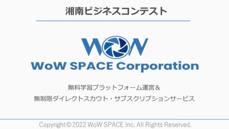 【2022 第23回湘南ビジネスコンテスト】かながわ信用金庫賞　株式会社　WoW SPACE