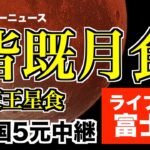 皆既月食 2022 ライブカメラ 富士山／442年ぶりの皆既月食＋惑星食 2022.11.08／total lunar eclipse japan