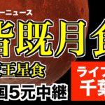 皆既月食 2022 ライブカメラ 千葉県／442年ぶりの皆既月食＋惑星食 2022.11.08／total lunar eclipse japan