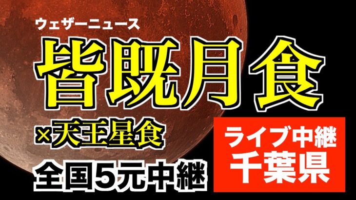 皆既月食 2022 ライブカメラ 千葉県／442年ぶりの皆既月食＋惑星食 2022.11.08／total lunar eclipse japan