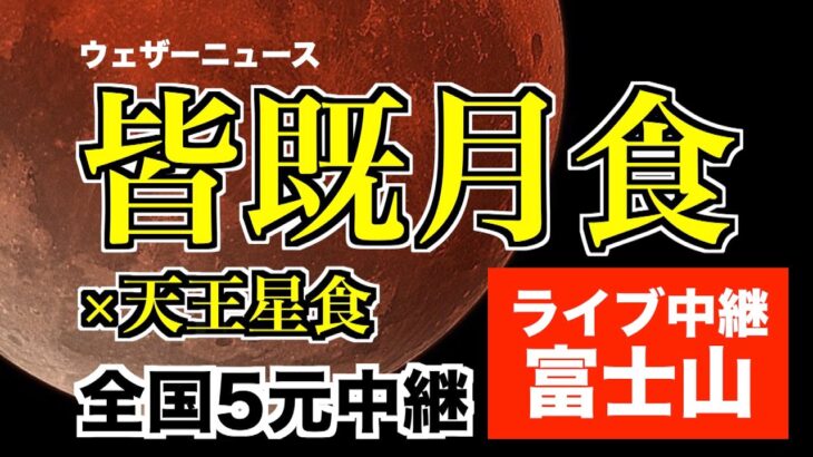 皆既月食 2022 ライブカメラ 富士山／442年ぶりの皆既月食＋惑星食 2022.11.08／total lunar eclipse japan