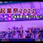 まつり起業祭2022メインステージ全曲