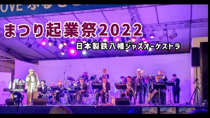 まつり起業祭2022メインステージ全曲