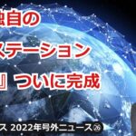 【宇宙ビジネス超入門～ 2022年号外ニュース㉖～】中国独自の宇宙ステーション『天宮』ついに完成！