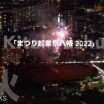 「まつり起業祭八幡2022」フィナーレ花火