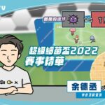 超級細菌盃2022賽事精華 | 食電視EAT TV