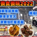 【東京喪食喪玩2022 EP1】最新東京實況 | 日本旅遊最新事前準備 | 機場專車體驗 | 歌舞伎町居酒屋體驗 | 日本旅遊