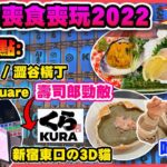 【東京喪食喪玩2022 EP3】全新景點- 宮下公園 / 澀谷橫丁 / YM Square | 壽司郎勁敵 藏壽司 $7一碟 居酒屋新鮮海膽 世一梳乎厘班戟 再食24小時拉麵 甜品開箱 | 東京自由行