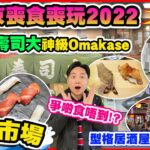 【東京喪食喪玩2022 EP5】豐洲市場 $270食神級壽司大Omakase 爭啲食唔到!? | 台場必去打卡點 最新1:1高達 多啦A夢未來百貨公司 全世界最好味班戟 新宿型格居酒屋 | 東京自由行