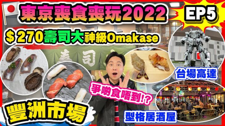 【東京喪食喪玩2022 EP5】豐洲市場 $270食神級壽司大Omakase 爭啲食唔到!? | 台場必去打卡點 最新1:1高達 多啦A夢未來百貨公司 全世界最好味班戟 新宿型格居酒屋 | 東京自由行