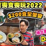 【東京喪食喪玩2022 EP6】$200食全蟹宴 蟹肉火鍋 蟹肉天婦羅 蟹肉刺身 | 全日本地上最大面積Donki!! |  迪士尼三層高東京旗艦店 | 日本成田機場最新實況 有幾多鋪頭開門?