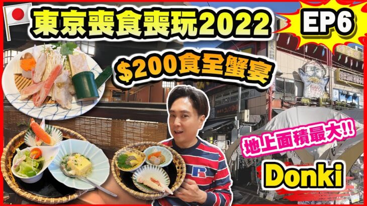 【東京喪食喪玩2022 EP6】$200食全蟹宴 蟹肉火鍋 蟹肉天婦羅 蟹肉刺身 | 全日本地上最大面積Donki!! |  迪士尼三層高東京旗艦店 | 日本成田機場最新實況 有幾多鋪頭開門?