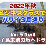 【未踏の地へドライブ】2022年秋ビジネスクラスで行くハワイ３島巡り Vol5 Day4