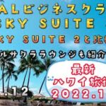 【ハワイ旅行2022.10】JALビジネスクラス　SKY SUITE 2 機内食やシートについて　ホノルルのサクララウンジも紹介します。