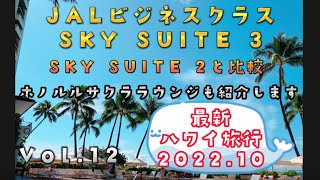 【ハワイ旅行2022.10】JALビジネスクラス　SKY SUITE 2 機内食やシートについて　ホノルルのサクララウンジも紹介します。