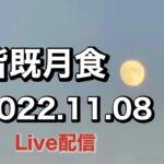 2022.11.08皆既月食を観よう！【ゆかりん】