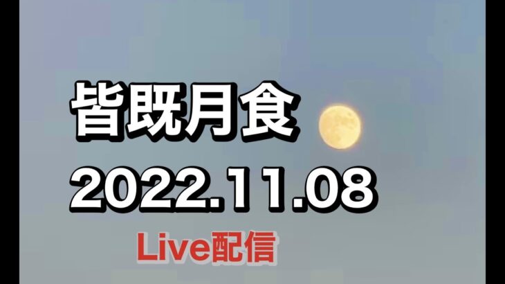 2022.11.08皆既月食を観よう！【ゆかりん】