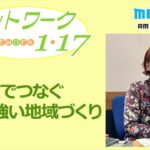 「食でつなぐ災害に強い地域づくり」2022.11.6＜ネットワーク1・17＞