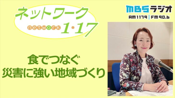 「食でつなぐ災害に強い地域づくり」2022.11.6＜ネットワーク1・17＞