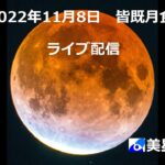 皆既月食中継(美星天文台, 2022.11.8)