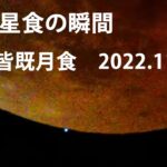 【天王星食の瞬間映像！！】　皆既月食＆天王星食 2022.11.8　奈良・宇陀